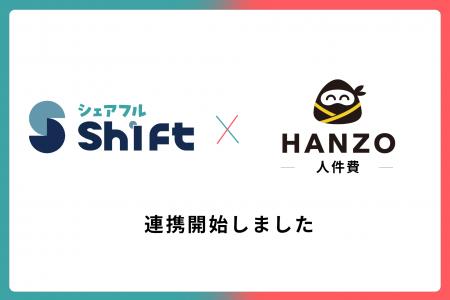 「HANZO 人件費」と「シェアフルシフト」が連携開始 「HANZO 人件費」と「シェアフルシフト」が連携開始