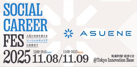 【11/8~9開催】アスエネが「ソーシャルキャリアフェ 【11/8~9開催】アスエネが「ソーシャルキャリアフェ