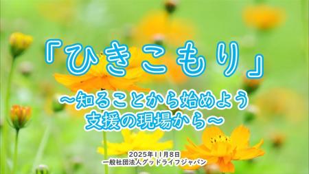 山梨市 市制施行20周年記念講演会 「ひきこもり」~ 山梨市 市制施行20周年記念講演会 「ひきこもり」~
