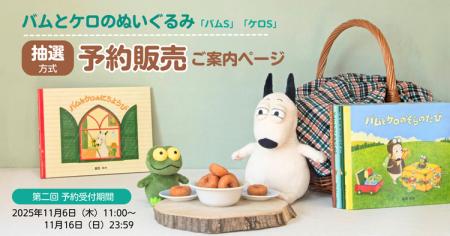 「バムとケロ ぬいぐるみ」第二回予約販売のお知らせ 「バムとケロ ぬいぐるみ」第二回予約販売のお知らせ