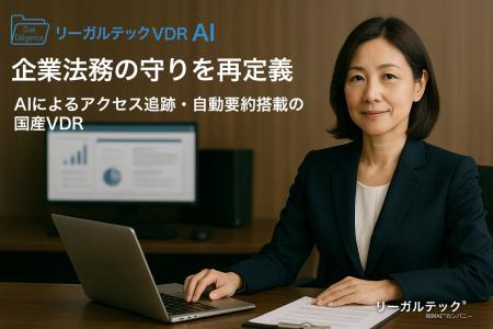 企業法務の守りを再定義──AIによるアクセス追跡・自動 企業法務の守りを再定義──AIによるアクセス追跡・自動