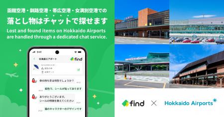 北海道エアポートへ「落とし物クラウドfind」 導入! 北海道エアポートへ「落とし物クラウドfind」 導入!