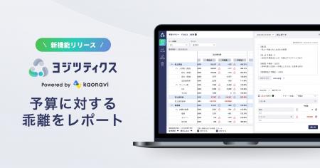 予実管理システム「ヨジツティクス」が、予算に対する 予実管理システム「ヨジツティクス」が、予算に対する