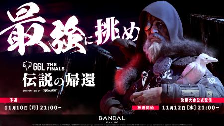 伝説、ふたたび。THE FINALSのコミュニティeスポーツ 伝説、ふたたび。THE FINALSのコミュニティeスポーツ