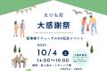 【北海道えりも町】10月4日に「えりも町大感謝祭」を 【北海道えりも町】10月4日に「えりも町大感謝祭」を