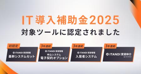 「ITANDI 賃貸管理」の基幹システムセット、「IT導入 「ITANDI 賃貸管理」の基幹システムセット、「IT導入