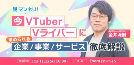 【11月12日(水)16時から】業界に求められるVTuberサー 【11月12日(水)16時から】業界に求められるVTuberサー