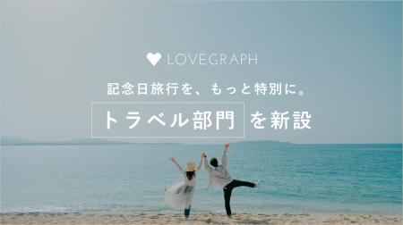 “旅と記念日をもっと楽しく” ラブグラフが「トラベル “旅と記念日をもっと楽しく” ラブグラフが「トラベル