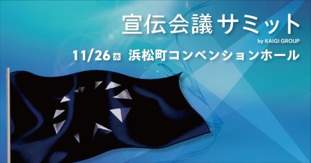 11月26日開催!『宣伝会議サミット』ブランドがイニシ 11月26日開催!『宣伝会議サミット』ブランドがイニシ