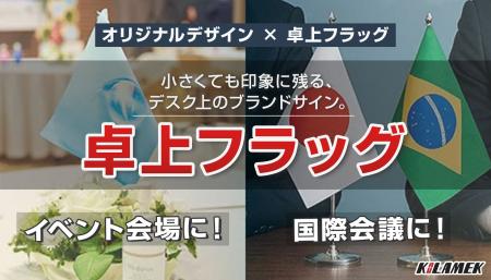 国際会議からイベント会場の装飾まで。“卓上フラッグ” 国際会議からイベント会場の装飾まで。“卓上フラッグ”