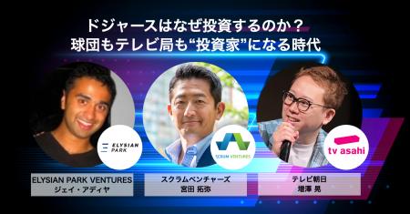 ドジャース傘下のベンチャーキャピタルから特別ゲスト ドジャース傘下のベンチャーキャピタルから特別ゲスト