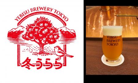 「YEBISU BREWERY TOKYO」でつくられた ここでしか飲 「YEBISU BREWERY TOKYO」でつくられた ここでしか飲