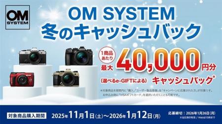 『OM SYSTEM 冬のキャッシュバック』キャンペーンを実 『OM SYSTEM 冬のキャッシュバック』キャンペーンを実