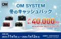 『OM SYSTEM 冬のキャッシュバック』キャンペーンを実 『OM SYSTEM 冬のキャッシュバック』キャンペーンを実