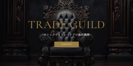 ストックデイトレード専門の養成機関「TRADE GUILD」 ストックデイトレード専門の養成機関「TRADE GUILD」