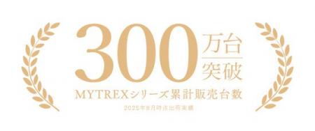 【MYTREX】美容健康機器ブランド「MYTREX」シリーズ累 【MYTREX】美容健康機器ブランド「MYTREX」シリーズ累