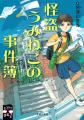 【ミステリ図書室レーベル第一弾!】本格ミステリ作家 【ミステリ図書室レーベル第一弾!】本格ミステリ作家