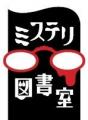 【ミステリ図書室レーベル第一弾!】本格ミステリ作家 【ミステリ図書室レーベル第一弾!】本格ミステリ作家