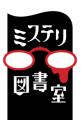 【ミステリ図書室レーベル第一弾!】加藤元さんによる 【ミステリ図書室レーベル第一弾!】加藤元さんによる
