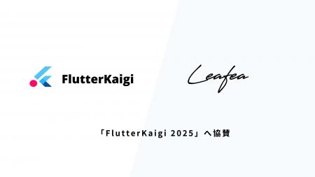 Leafea、「FlutterKaigi 2025」へ協賛決定 Leafea、「FlutterKaigi 2025」へ協賛決定
