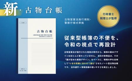 令和の実務にフィットする新・古物台帳を発売(インボ 令和の実務にフィットする新・古物台帳を発売(インボ