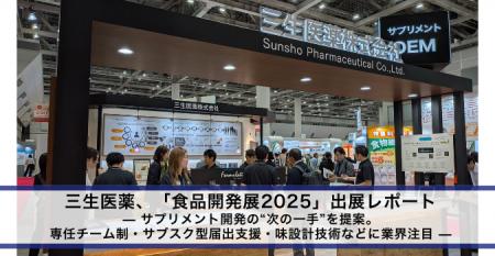 【三生医薬】「食品開発展2025」出展レポート 【三生医薬】「食品開発展2025」出展レポート
