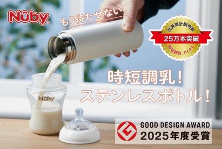 赤ちゃんの調乳用ステンレスボトル「RapidCool(TM)( 赤ちゃんの調乳用ステンレスボトル「RapidCool(TM)(