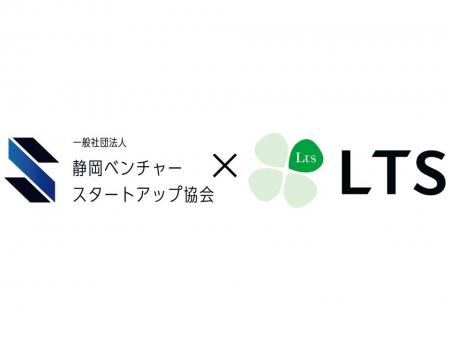 企業の変革支援とDX推進を行うLTSが静岡ベンチャース 企業の変革支援とDX推進を行うLTSが静岡ベンチャース
