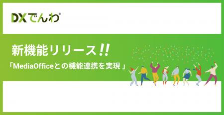 電話AIエージェント「DXでんわ」、IP-PBX「MediaOffic 電話AIエージェント「DXでんわ」、IP-PBX「MediaOffic