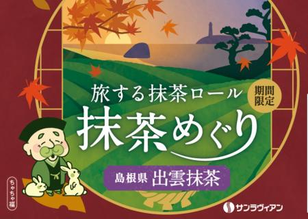 希少価値の高い、創業明治40年桃翠園の『出雲抹茶』使 希少価値の高い、創業明治40年桃翠園の『出雲抹茶』使