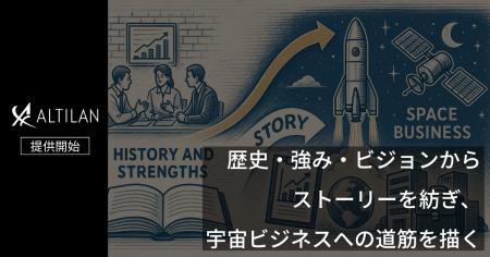 宇宙ビジネスの共創と支援を行うALTILAN、宇宙領域へ 宇宙ビジネスの共創と支援を行うALTILAN、宇宙領域へ