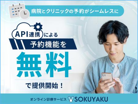 「SOKUYAKU」導入先の病院、クリニックの公式ホームペ 「SOKUYAKU」導入先の病院、クリニックの公式ホームペ