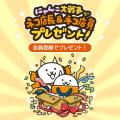 「にゃんこ大商店」×「にゃんこ大戦争」期間限定コラ 「にゃんこ大商店」×「にゃんこ大戦争」期間限定コラ