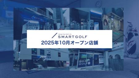 SMART GOLF 2025年10月オープン店舗のお知らせ SMART GOLF 2025年10月オープン店舗のお知らせ