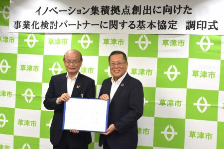 草津市と「イノベーション集積拠点の創出に向けた事業 草津市と「イノベーション集積拠点の創出に向けた事業