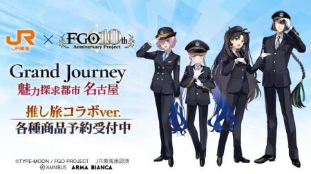 『Fate/Grand Order』×「推し旅/JR東海」のコラボレ 『Fate/Grand Order』×「推し旅/JR東海」のコラボレ