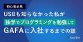 【DX人材育成イベント】「スクール卒エンジニアが役に 【DX人材育成イベント】「スクール卒エンジニアが役に