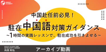 \中国赴任前必見/”駐在中国語” 対策ガイダンス~1 \中国赴任前必見/”駐在中国語” 対策ガイダンス~1