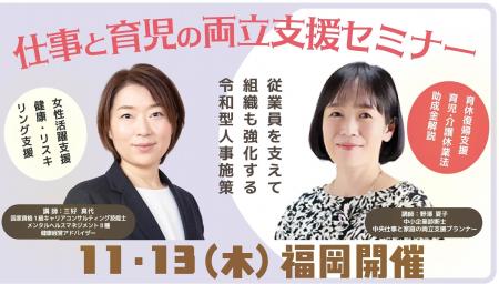 【参加無料】福岡開催|仕事と育児の両立支援について 【参加無料】福岡開催|仕事と育児の両立支援について