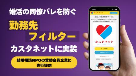 NPOが監修する婚活ツール「カスタネット」に新機能「 NPOが監修する婚活ツール「カスタネット」に新機能「
