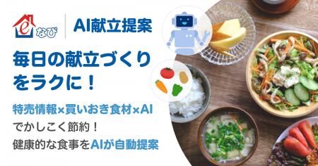 料理レシピサービス「e食住なび/AI献立提案サービス」 料理レシピサービス「e食住なび/AI献立提案サービス」