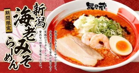 『新潟らーめん 無尽蔵』創業24周年!地域素材×独自製 『新潟らーめん 無尽蔵』創業24周年!地域素材×独自製