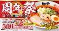 『新潟らーめん 無尽蔵』創業24周年!地域素材×独自製 『新潟らーめん 無尽蔵』創業24周年!地域素材×独自製