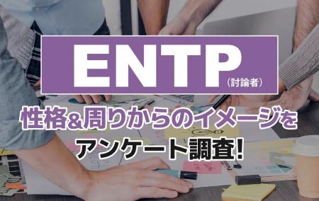 ENTP(討論者)とは?実際の割合やあるある&周りから ENTP(討論者)とは?実際の割合やあるある&周りから