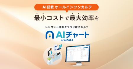 GMOヘルステック:AI搭載のレセコン一体型クラウド電 GMOヘルステック:AI搭載のレセコン一体型クラウド電