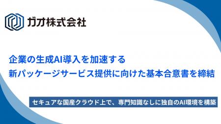 ガオ、さくらインターネットと企業の生成AI導入を加速 ガオ、さくらインターネットと企業の生成AI導入を加速