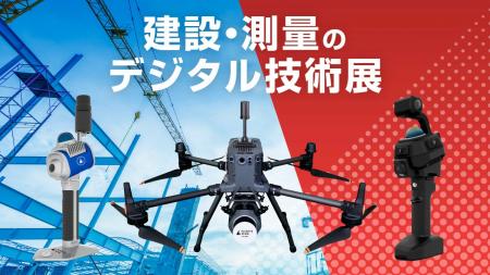 【長崎開催・無料/CPDS認定】ドローン点群計測とSLAM 【長崎開催・無料/CPDS認定】ドローン点群計測とSLAM