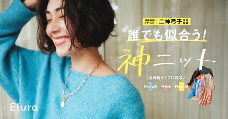 “大人女性の悩みに効く”Eluraから、骨格診断の創始者 “大人女性の悩みに効く”Eluraから、骨格診断の創始者