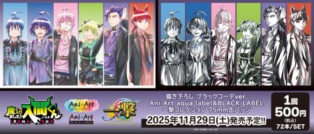 アニメ「魔入りました!入間くん」の当たり付き一撃コ アニメ「魔入りました!入間くん」の当たり付き一撃コ
