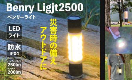 アウトドアでも防災でも!充電できる多機能ベンリーラ アウトドアでも防災でも!充電できる多機能ベンリーラ